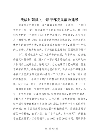 浅淡加强机关中层干部党风廉政建设 (2).docx