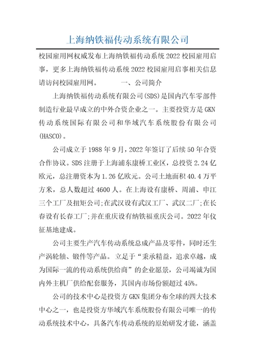 上海纳铁福传动系统有限公司