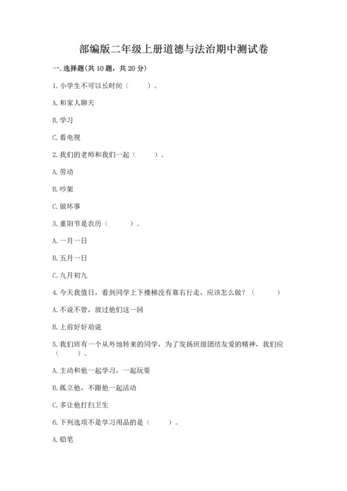 部编版二年级上册道德与法治期中测试卷ab卷.docx