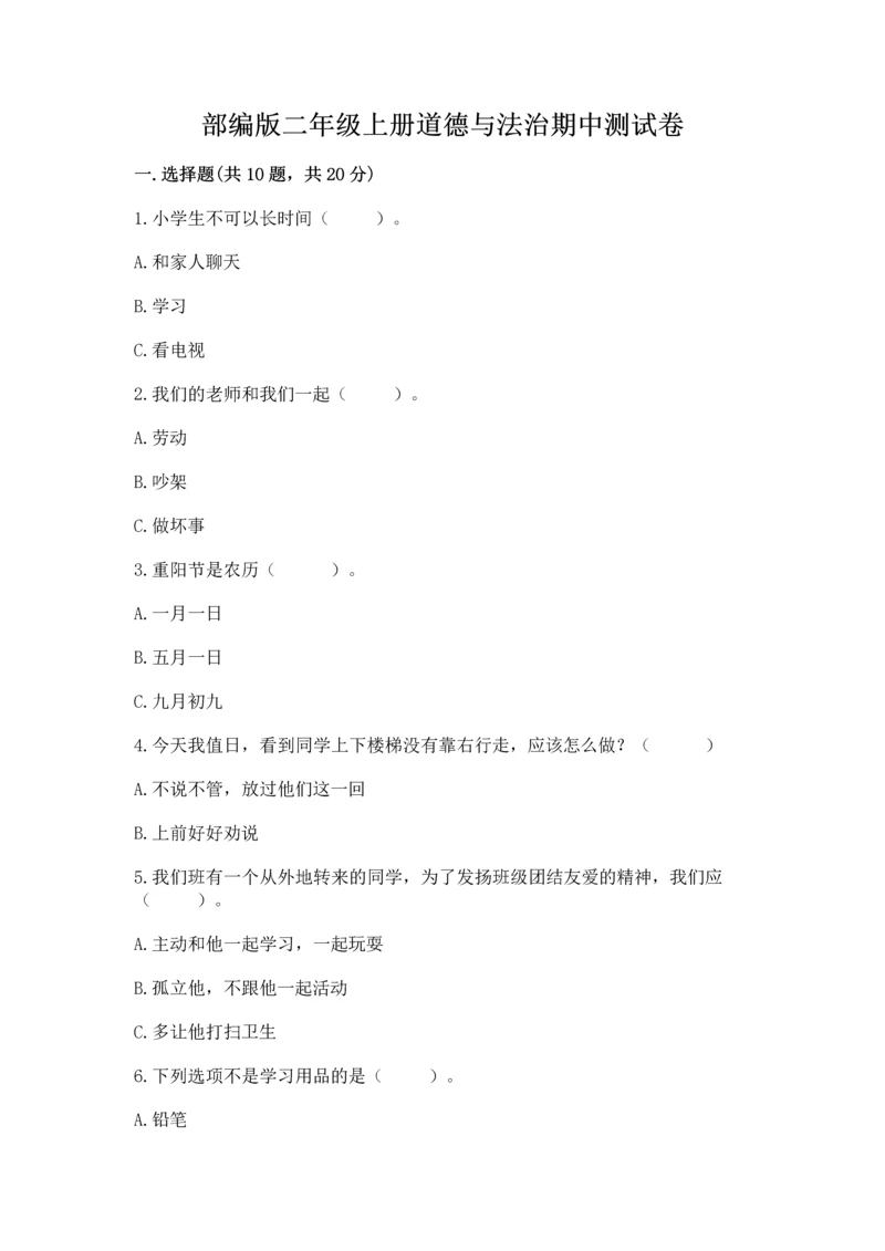 部编版二年级上册道德与法治期中测试卷ab卷.docx