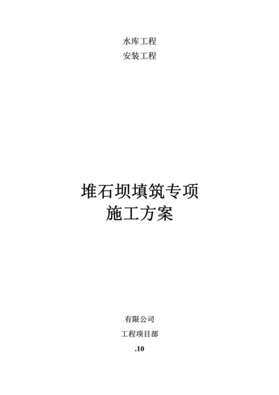 堆石坝填筑综合施工专题方案.docx