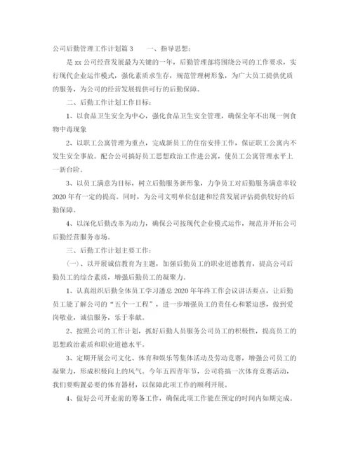 精编之年公司后勤管理工作计划范文.docx