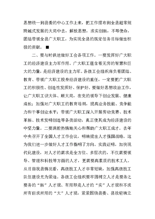 县委书记在工会工作会议上的讲话