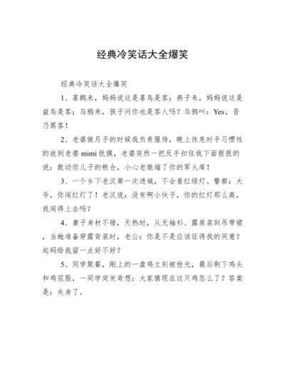 经典冷笑话大全爆笑.docx