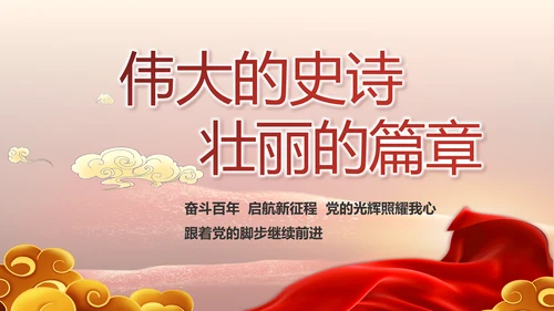 党支部党史学习教育工作总结动态PPT