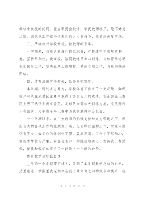 学校体育工作自评述职报告.docx