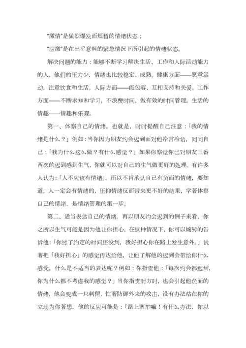 情绪管理(2)0.docx