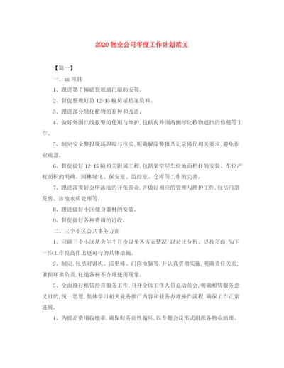 精编之物业公司年度工作计划范文.docx