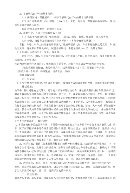 【热门】小学美术教案模板汇总8篇.docx