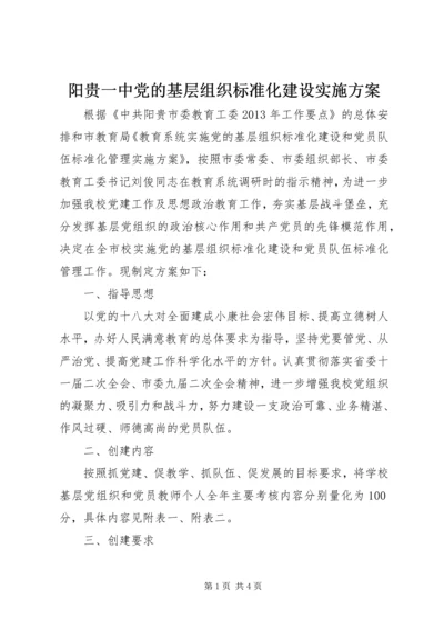 阳贵一中党的基层组织标准化建设实施方案.docx