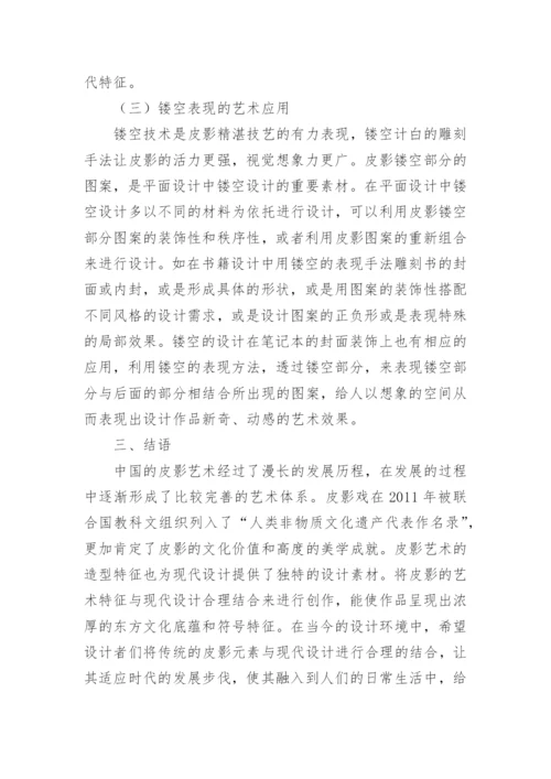 现代平面设计中皮影艺术特征运用论文.docx