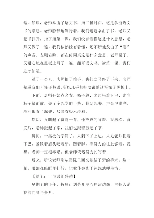 一节课的感动作文.docx