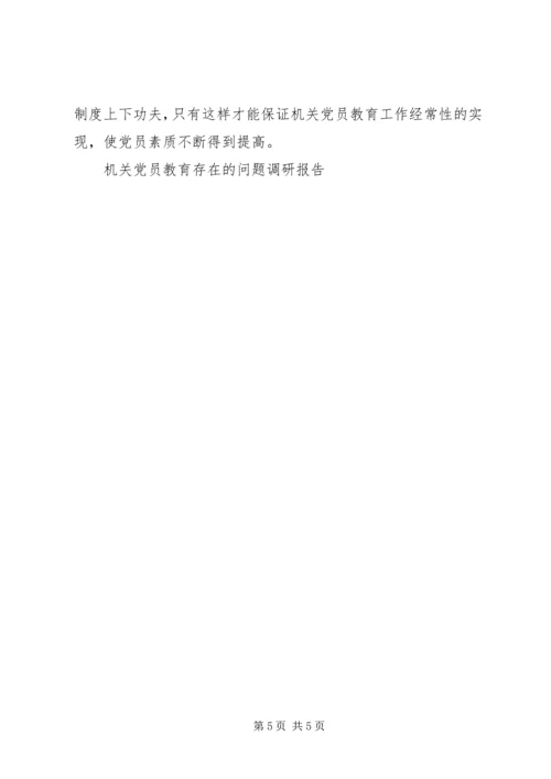 机关党员教育存在的问题调研报告 (4).docx