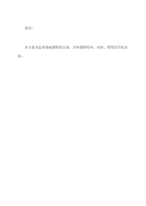 兴趣班课程方案模板