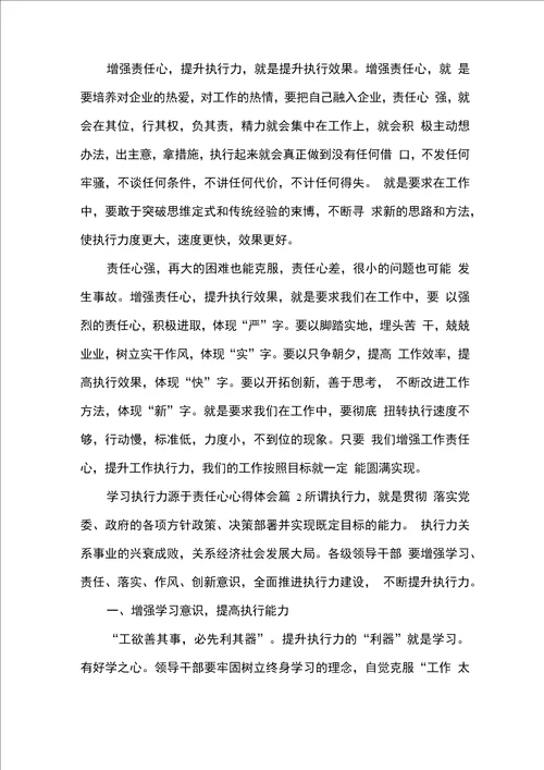 学习执行力源于责任心心得体会5篇