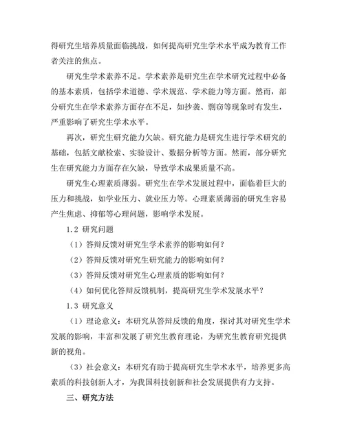 答辩反馈对研究生学术发展的影响