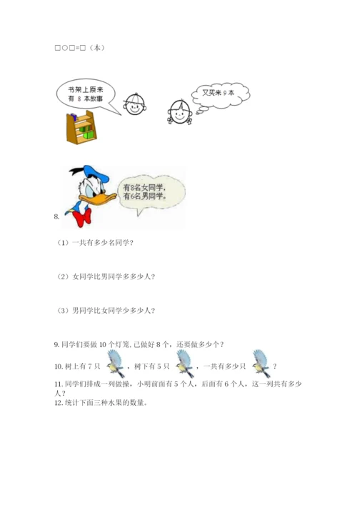 小学一年级上册数学解决问题50道附完整答案（网校专用）.docx