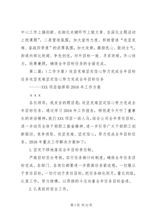 坚定信心攻坚克难为完成全年目标任务而努力奋战.docx