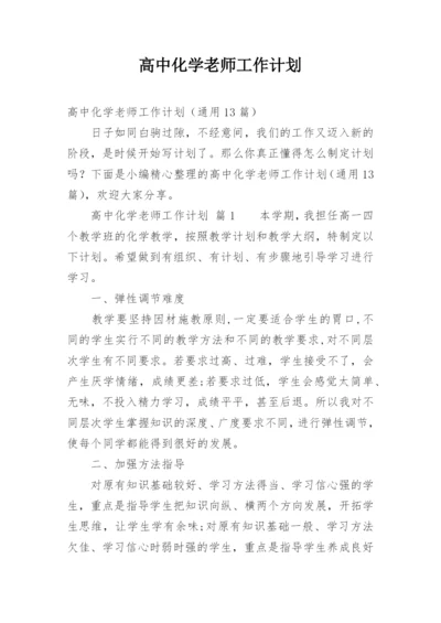 高中化学老师工作计划_2.docx