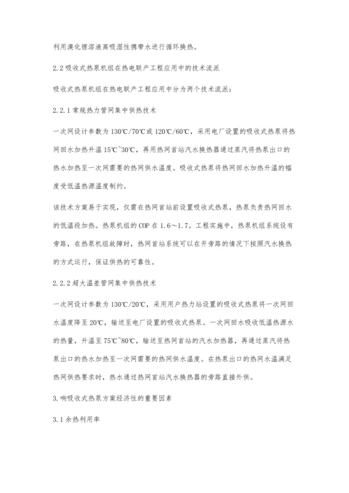 吸收式热泵机组在热电厂的应用.docx