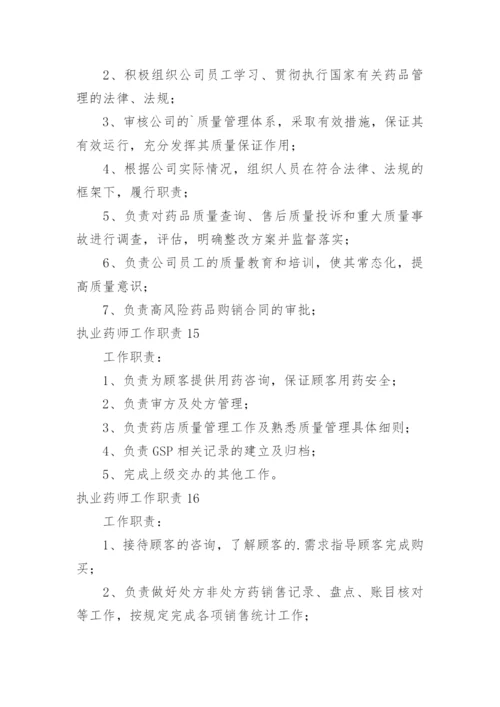 执业药师工作职责.docx