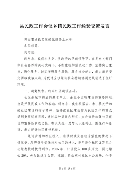 县民政工作会议乡镇民政工作经验交流发言 (4).docx