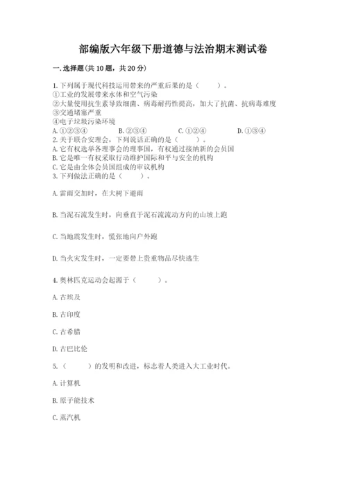 部编版六年级下册道德与法治期末测试卷附参考答案（实用）.docx
