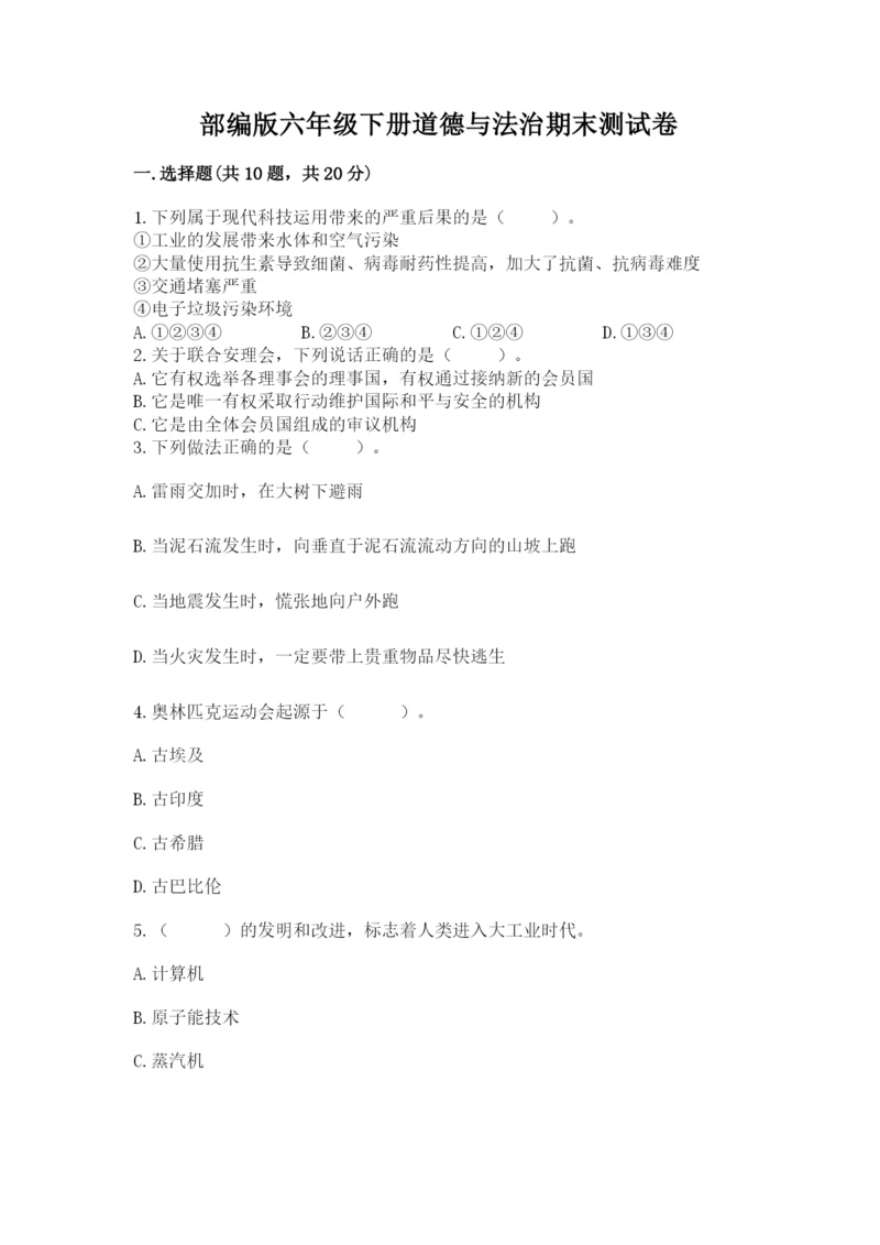 部编版六年级下册道德与法治期末测试卷附参考答案（实用）.docx