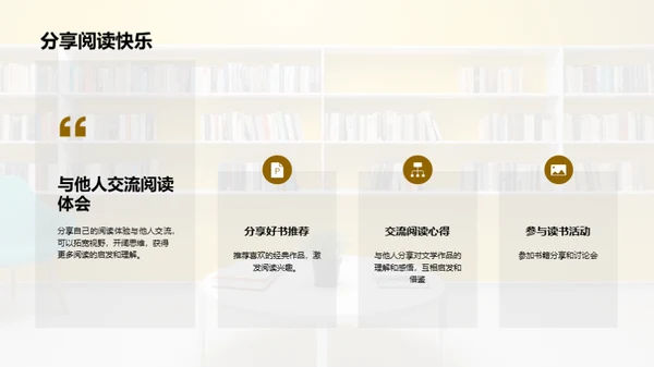 激发学生对文学的兴趣