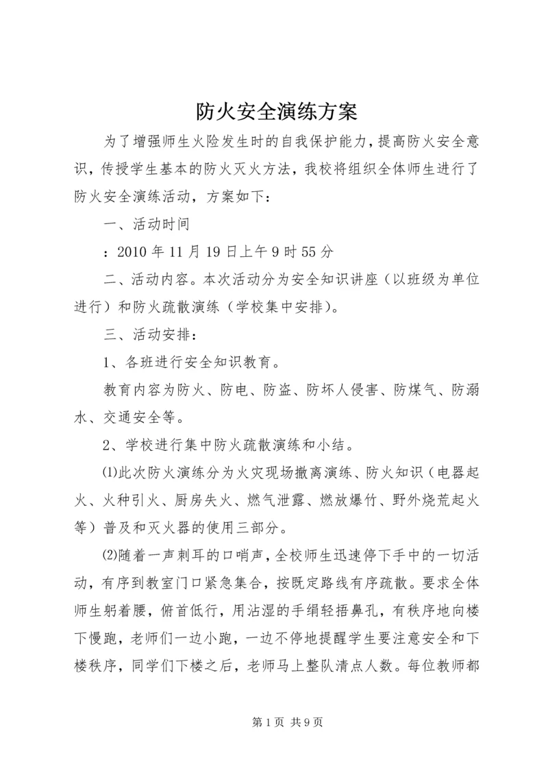 防火安全演练方案 (3).docx