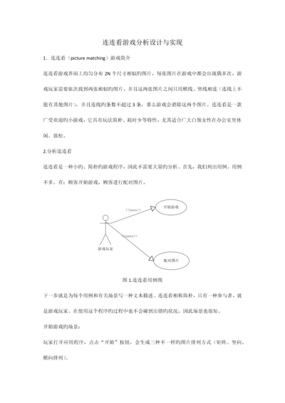 连连看游戏分析设计与实现.docx