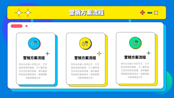 多彩孟菲斯营销策划通用PPT模板