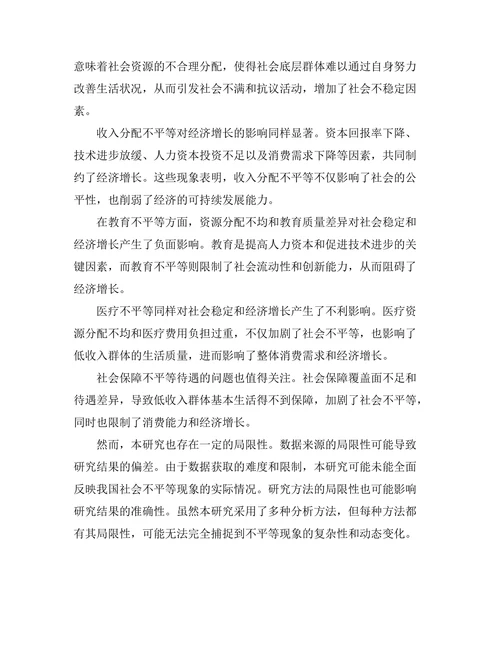 不平等现象对社会稳定与经济增长的影响