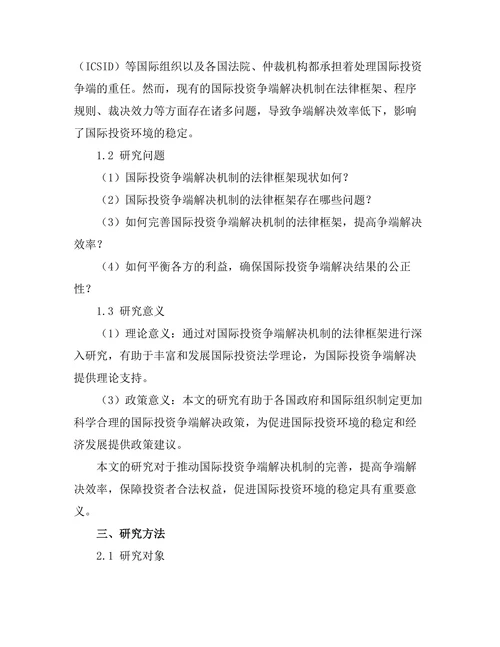 国际投资争端解决机制的法律框架研究