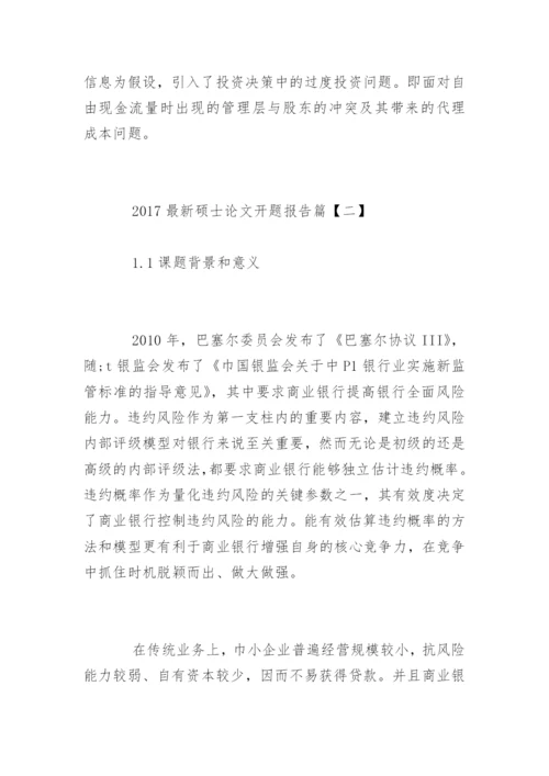 最新硕士论文开题报告.docx