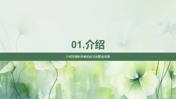 绿色环境科学家的就业指导PPT模板