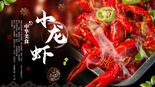 中华美食麻辣小龙虾营销宣传通用PPT模板
