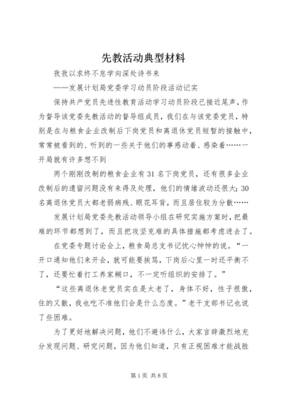 先教活动典型材料.docx