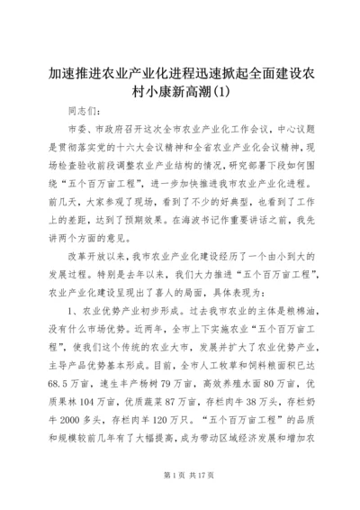 加速推进农业产业化进程迅速掀起全面建设农村小康新高潮(1).docx