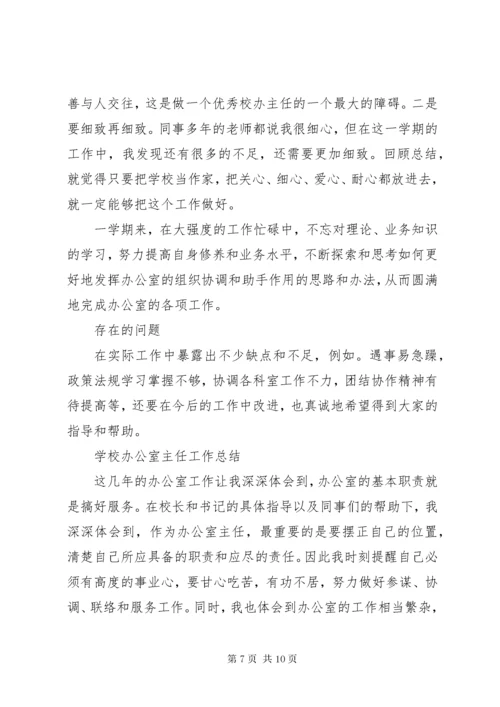 学校办公室主任工作总结范文.docx
