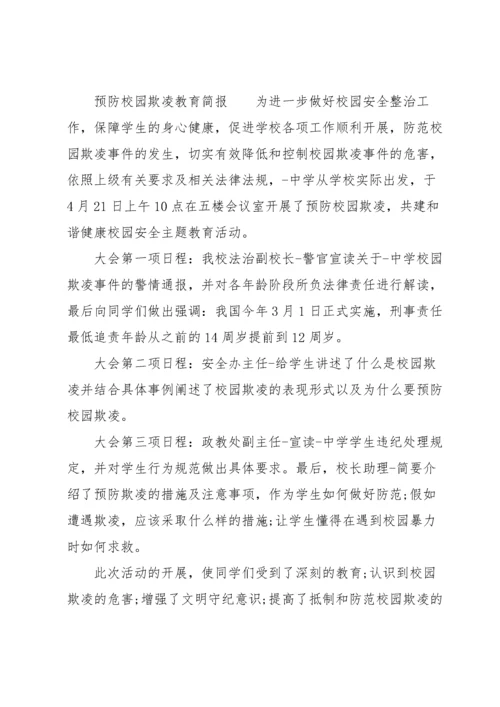 预防校园欺凌教育简报.docx