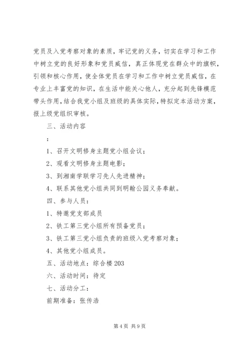 篇一：党支部特色活动方案及计划.docx