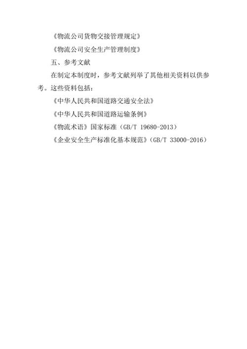 物流公司运输车辆管理制度