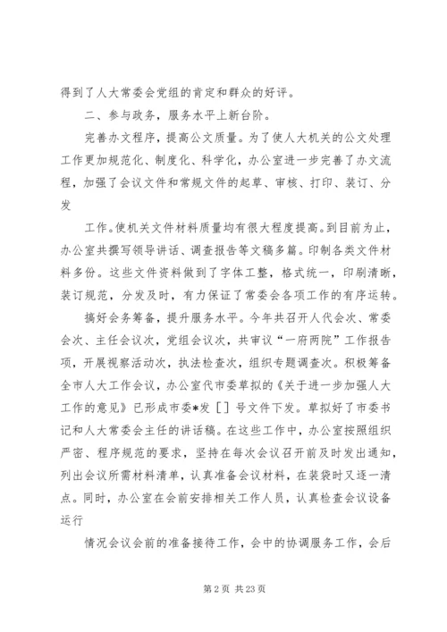 人大常委会办公室工作总结.docx