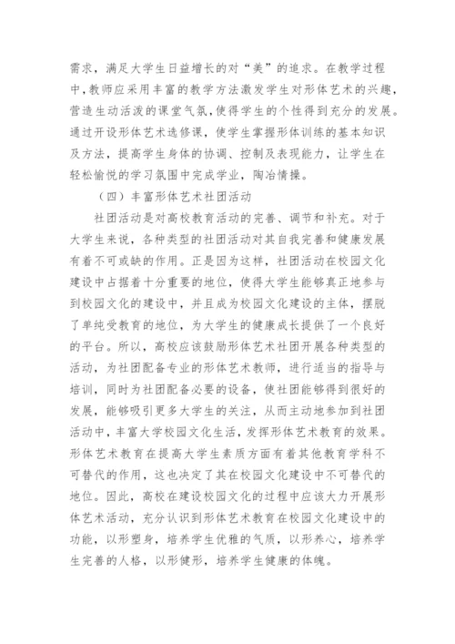 形体艺术教育在校园文化建设中的职能论文.docx