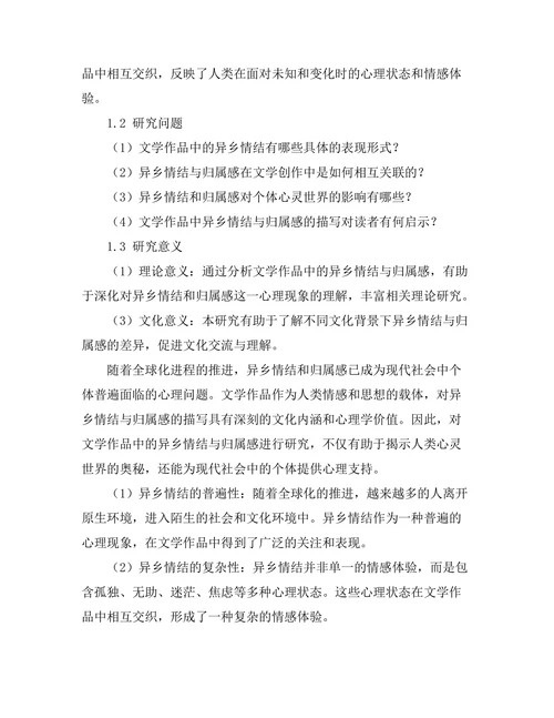 文学作品中的异乡情结与归属感