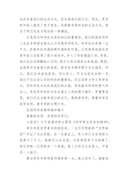 弘扬科学家精神演讲稿.docx