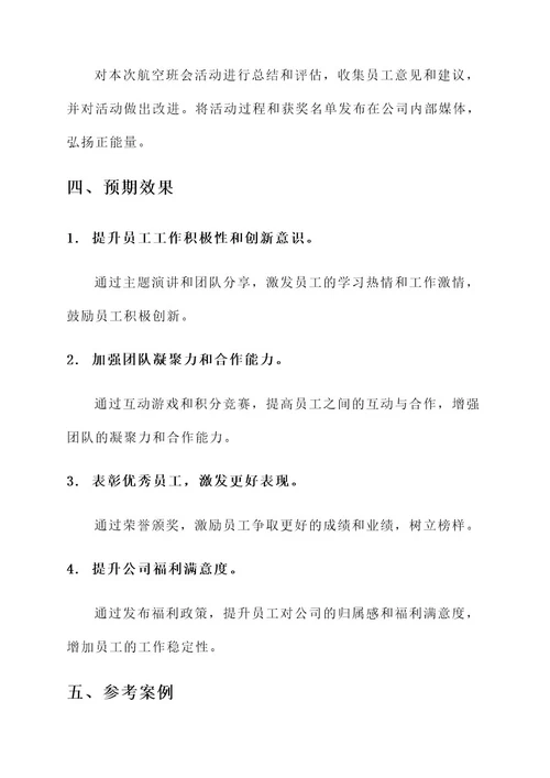 关于航空班会主题策划案