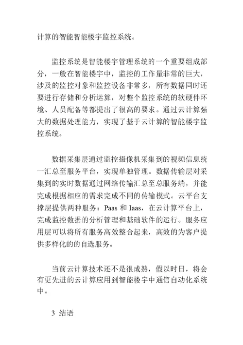 对智能楼宇之中通信自动化系统应用的分析