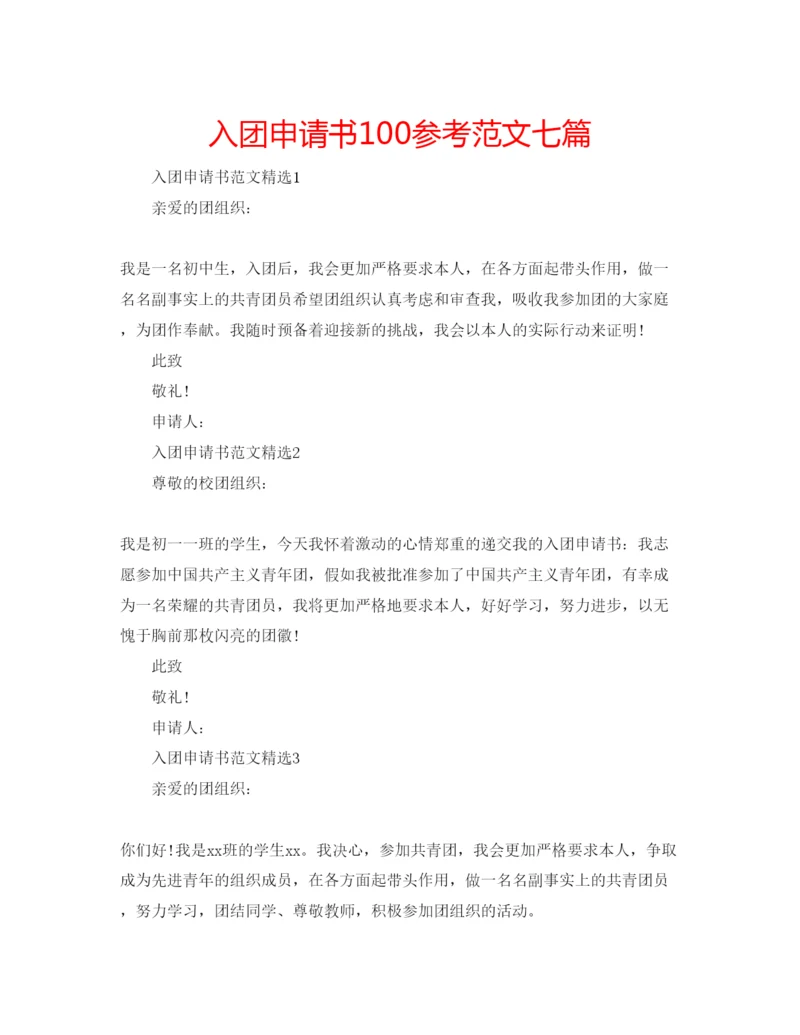 精编入团申请书100参考范文七篇.docx